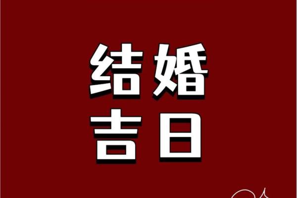 结婚没选到吉日可不行 因为日子不好 婚后生活也会不如意