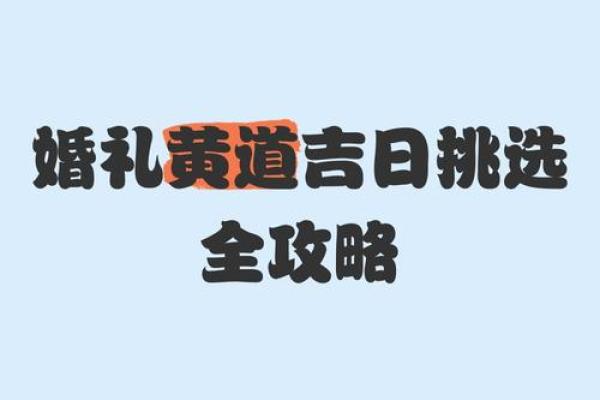 挑选黄道吉日嫁娶需要注意的几点事项