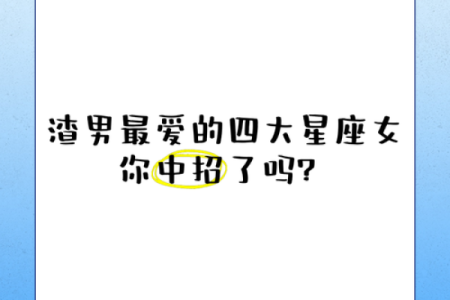 四大渣男星座