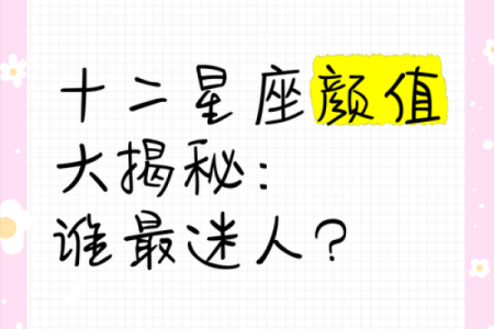 十二星座长大后 哪个部位最漂亮