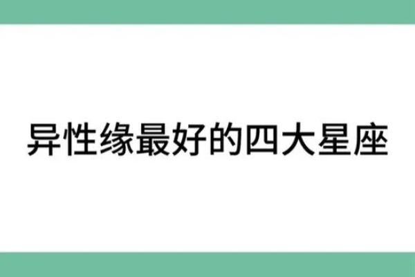 哪个星座的女生异性缘好的