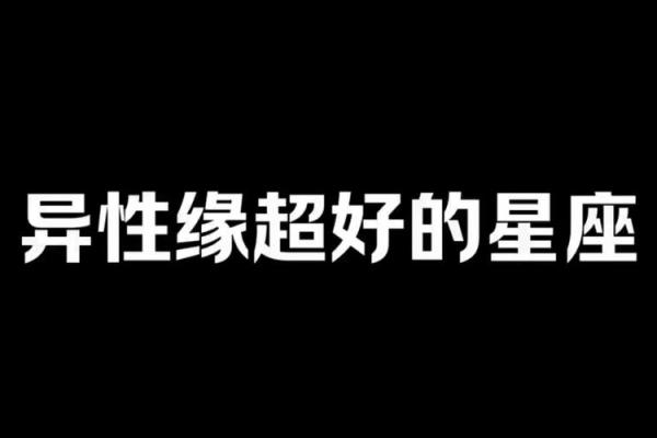 哪个星座的女生异性缘好的