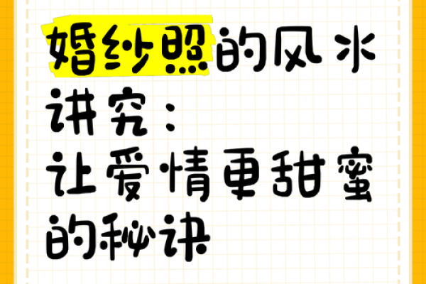 风水：增强情感婚姻的风水技巧