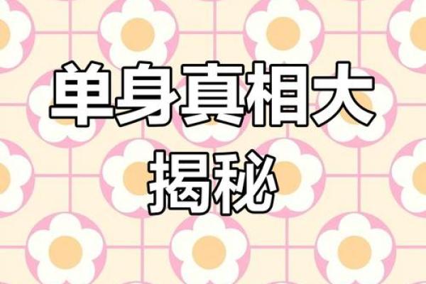 为什么单身？风水：原来是这样