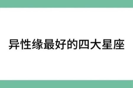 哪个星座的女生异性缘好的