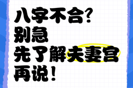 传统风水八字不合夫妻相克的表现
