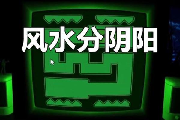 阳宅风水应该如何做到阴阳平衡