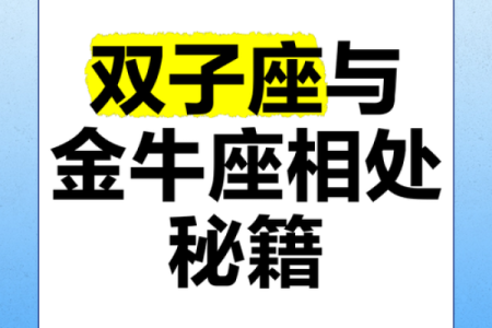 金牛座和双子座适合的星座