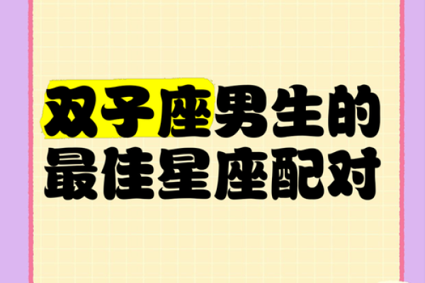 双子座和什么座最配对男 双子座和什么座最配对女 双子座和什么座最配对男 双子座和什么座最配对女