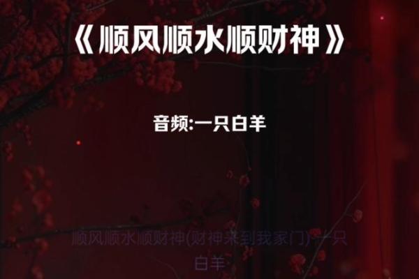 祝你顺风顺水顺财神顺口溜 你是否得到神明的眷顾顺风顺水财神相助口诀相传