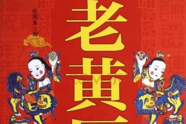 中华老黄历排甲