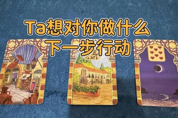 塔罗测试前任近期会对你采取怎样行动? 塔罗测试前任近期会对你采取怎样行动?