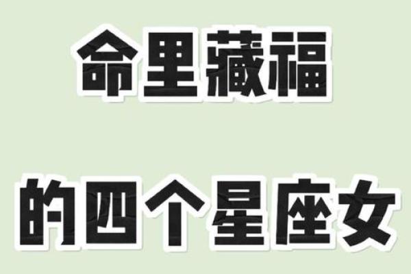 “命里藏金”的星座女,典型的富贵命,一生福气深厚不缺钱 “命里藏金”的星座女,典型的富贵命,一生福气深厚不缺钱