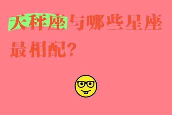 天秤座和哪个星座最适合做公公婆婆