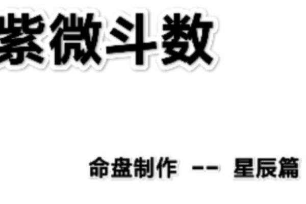 紫薇斗数安星排法 紫薇斗数安星排法