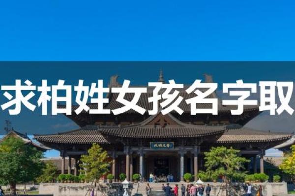 柏姓女孩名字大全-柏姓女孩起名字大全-柏姓名字大全姓名 柏姓女孩名字大全-柏姓女孩起名字大全-柏姓名字大全姓名