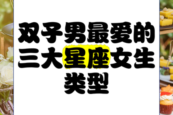 双子男降不住的星座女 双子男降不住的星座女