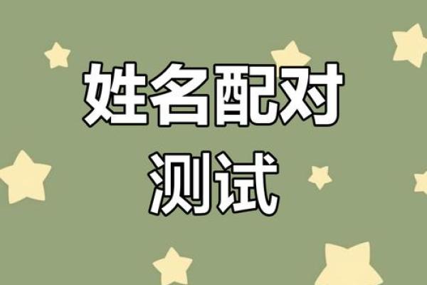 姓名配对测姻缘有用吗 姓名配对测试婚姻缘分长久? 姓名配对测姻缘有用吗 姓名配对测试婚姻缘分长久?