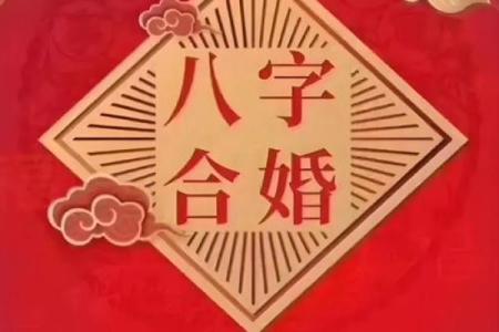 在线八字婚姻