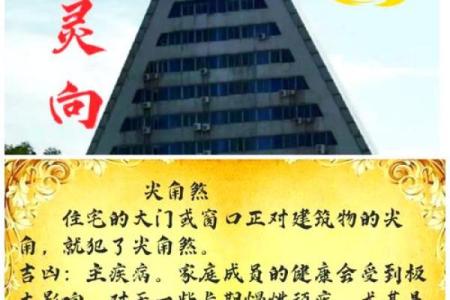 天斩煞楼房风水十大禁忌尖角煞图片