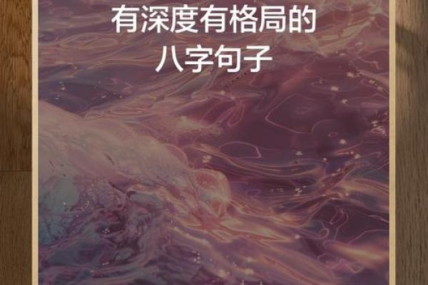 古诗词分享：那些格局大的八字短句