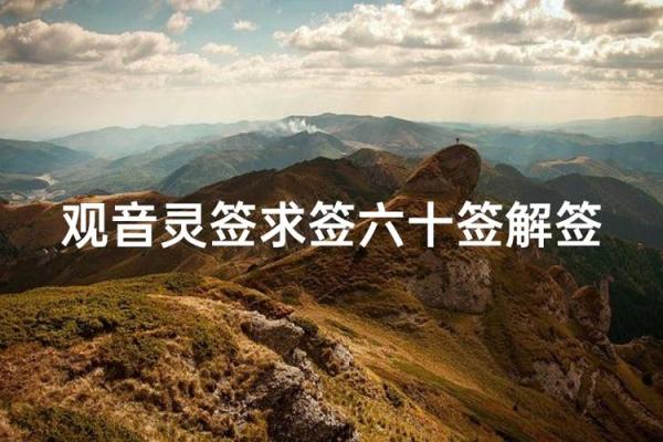 观音灵签三九签问健康