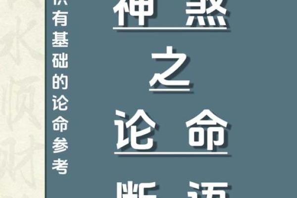 探秘八字闲神：解读八字学中的神秘力量