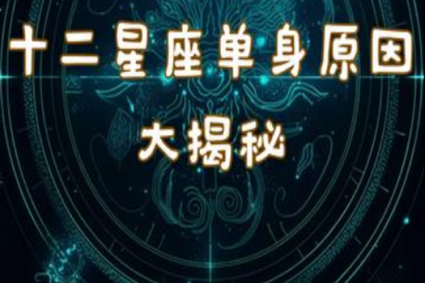 十二星座几岁单身最合适 十二星座几岁单身最合适