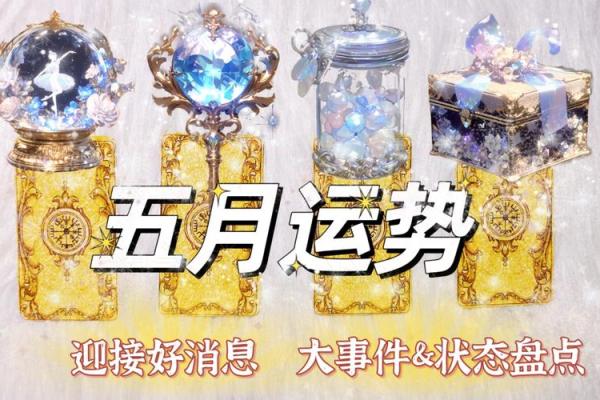 塔罗测试：五月你的运势会往什么方向发展？