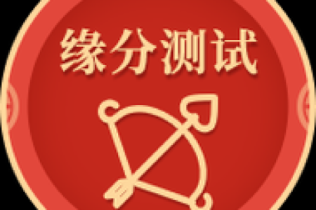 免费缘分测试配对,免费缘分测算