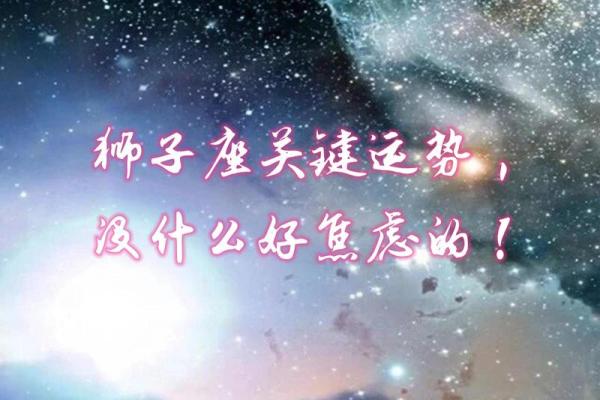 十二星座九月运势狮子学业 十二星座九月运势狮子学业