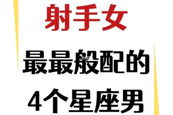 爱射手女入骨的星座男 爱射手男入骨的星座女