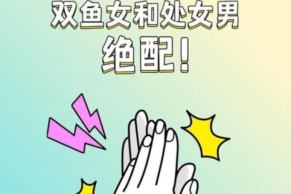 十二星座处女座男和双鱼座女配吗