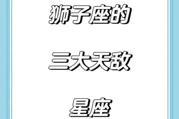 狮子男最宠哪个星座女孩 狮子男最宠哪个星座女孩子