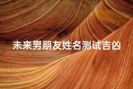 姓名配对爱情测试免费 姓名配对测试爱情免费测试？