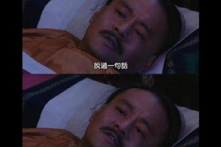 雍正为死对头老八批完八字，大喜，老八将迟早大难临头，身败名裂