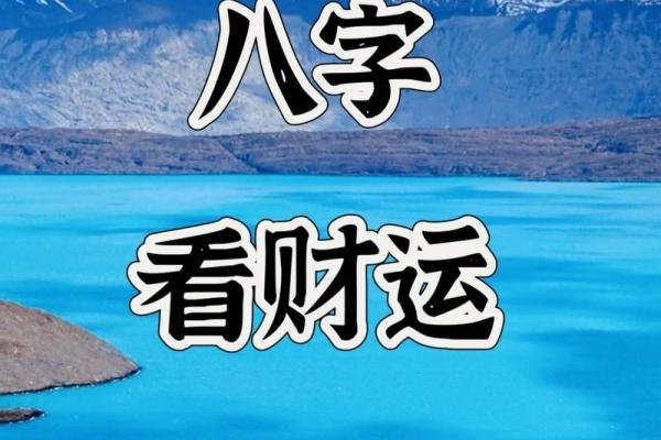测八字财运