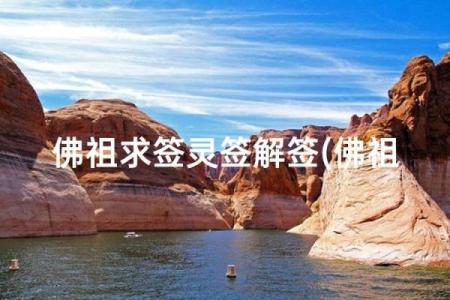 阳明山七祖灵签第七签