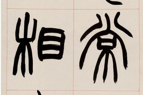 小篆的八字 小篆的八字