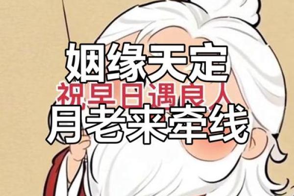 月老牵线成姻缘的故事 月老牵线成姻缘的故事简介？