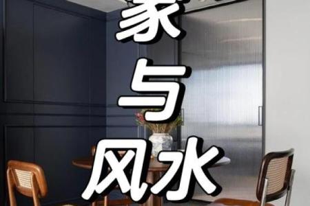 装修应注意的风水