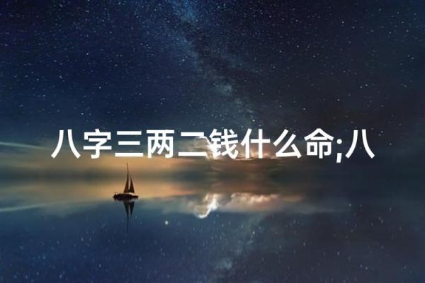 八字2两2