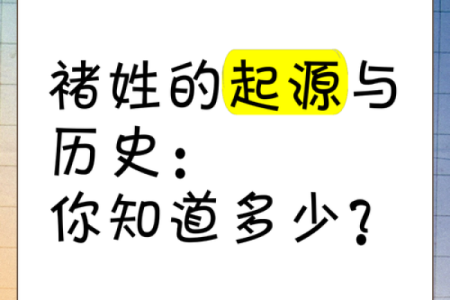 褚姓女孩名字大全-褚姓女孩起名字大全-褚姓名字大全姓名
