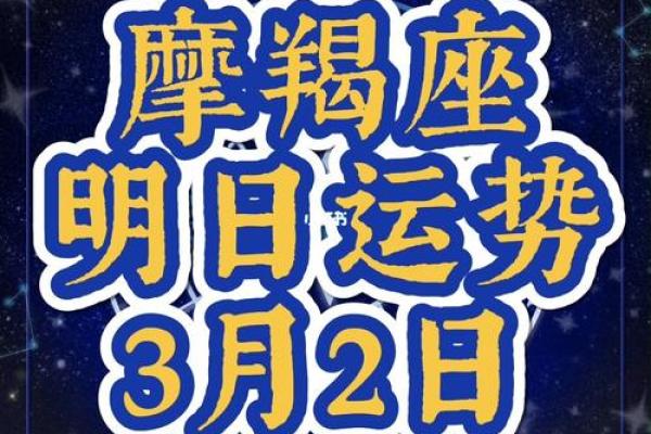 星座运势摩羯今日运程 星座运势摩羯今日运程