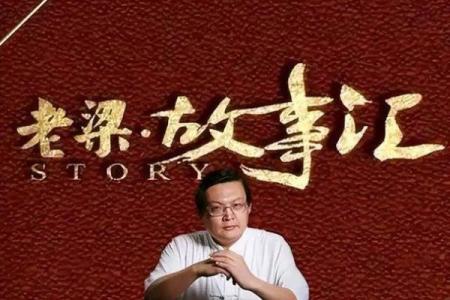 老梁说紫薇斗数