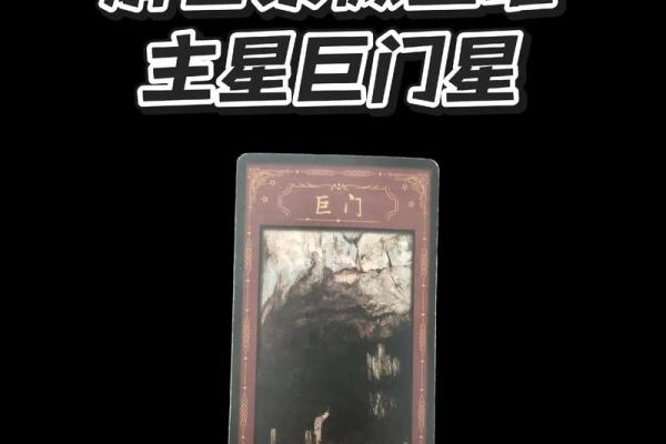 紫微斗数中，巨门星的性质和含义