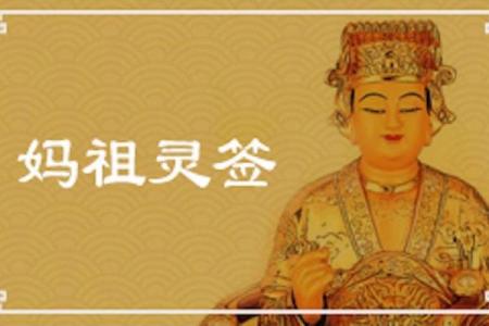 妈祖灵签99签问事业