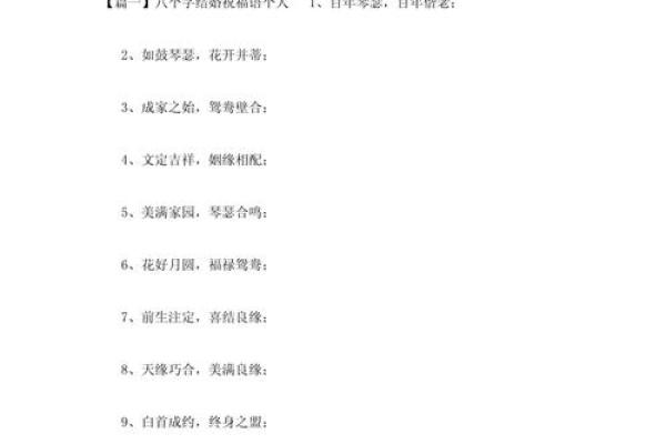 八字新婚祝福语