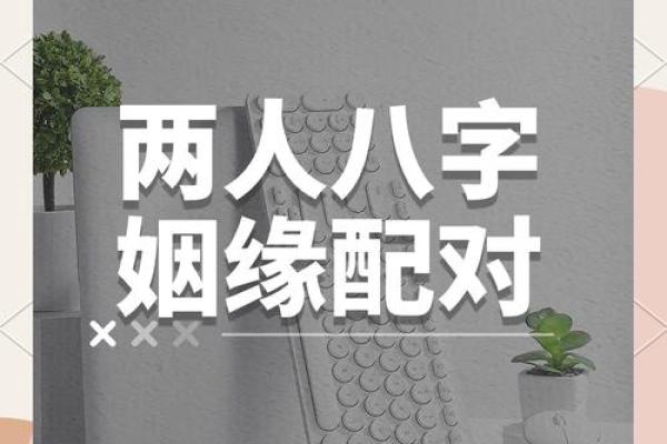 姻缘八字93分 姻缘八字准吗？