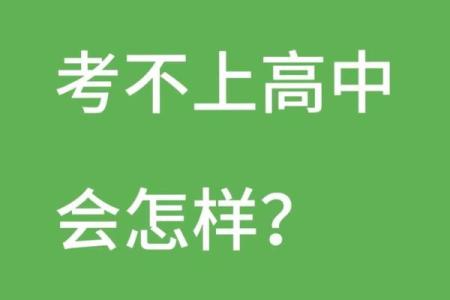 算命可不可以考上高中呢